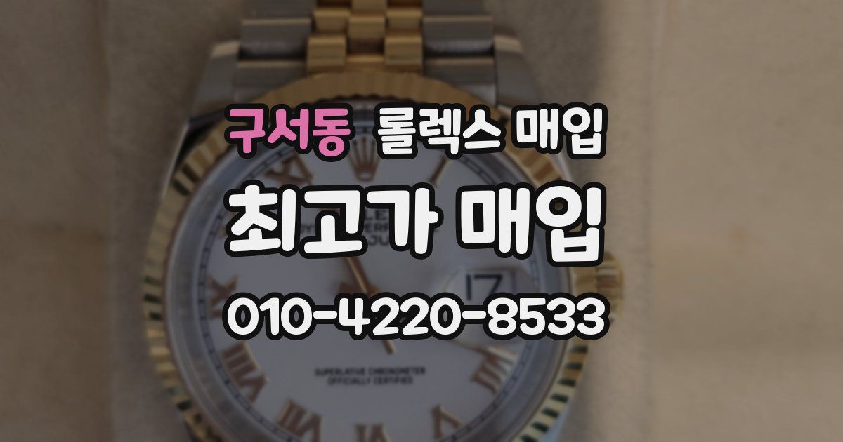 구서동 롤렉스 매입