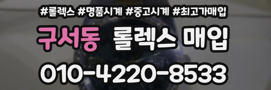 구서동 롤렉스 매입