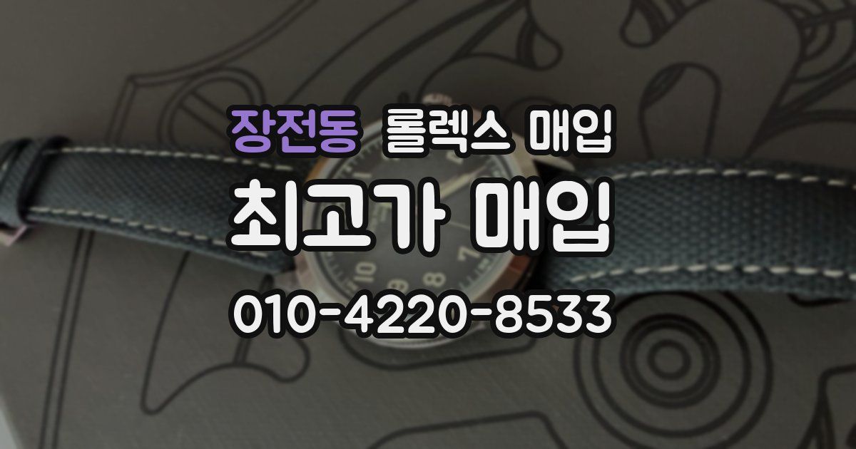 장전동 롤렉스 매입