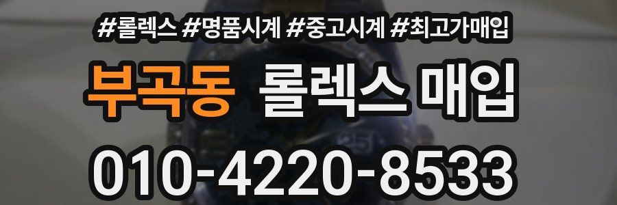 부곡동 롤렉스 매입