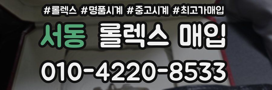 서동 롤렉스 매입