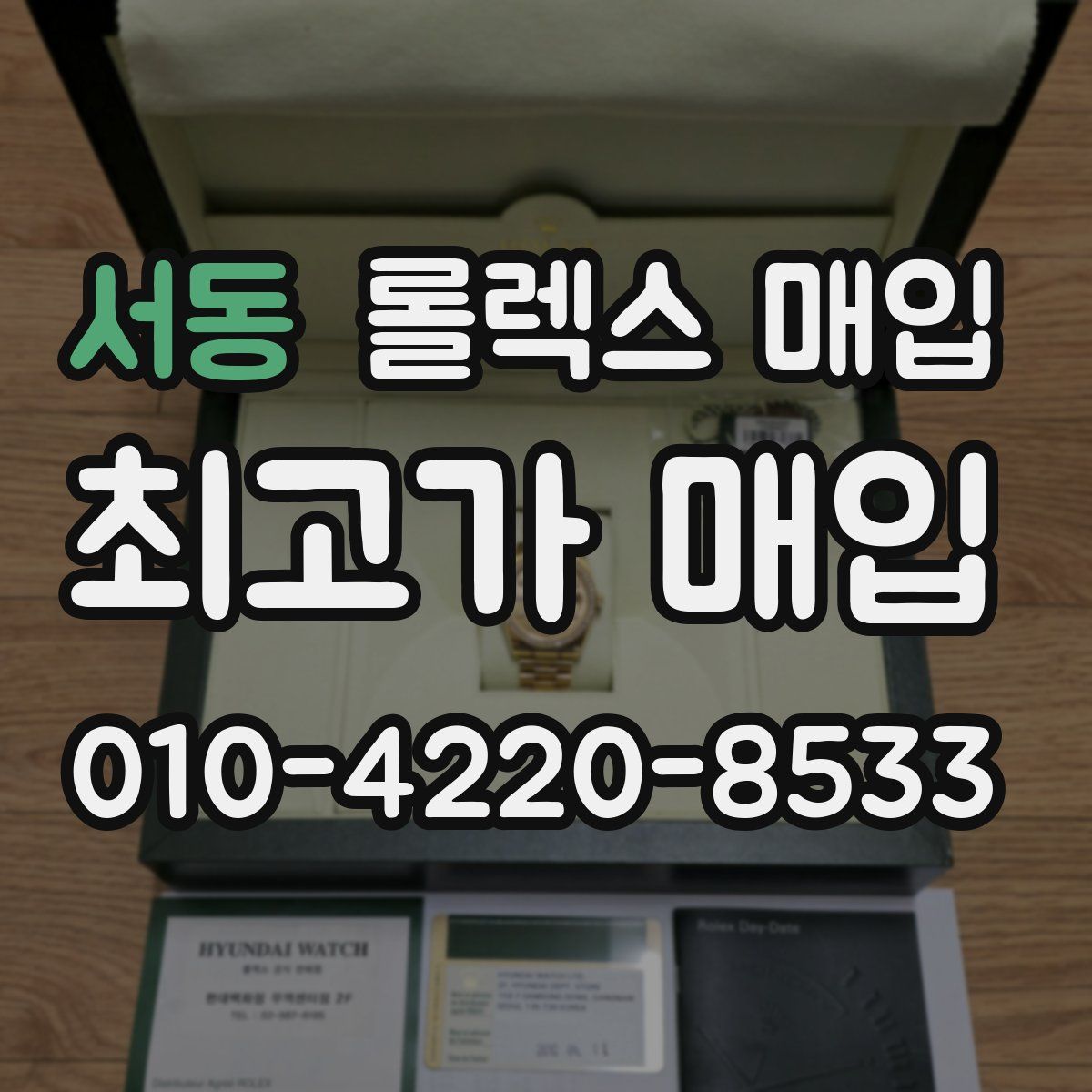 서동 롤렉스 매입