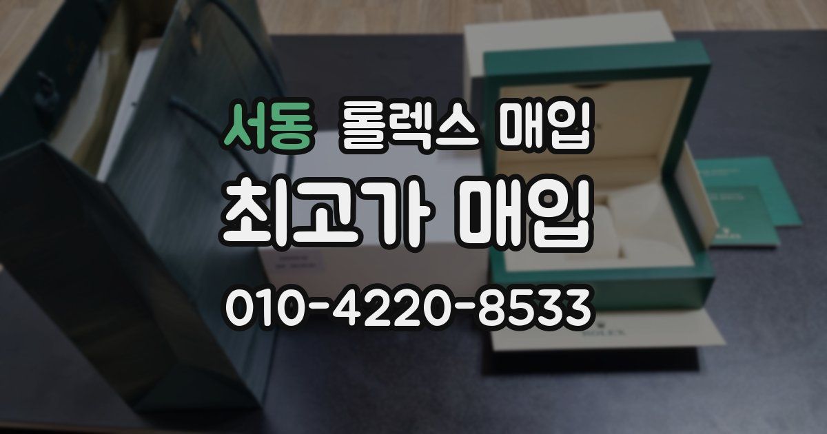 서동 롤렉스 매입