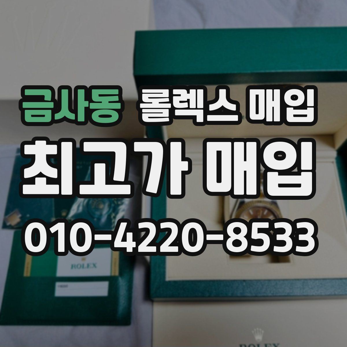 금사동 롤렉스 매입 시간 맞춤이 자주 필요해졌다면