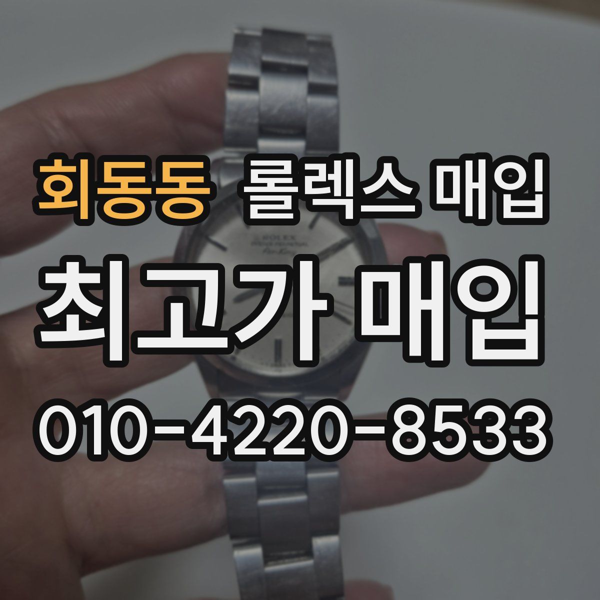 회동동 롤렉스 매입