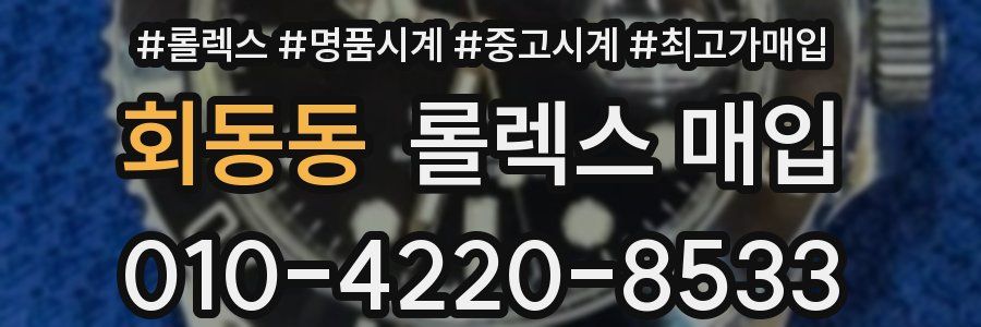 회동동 롤렉스 매입