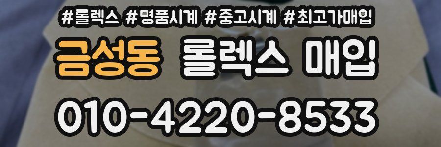 금성동 롤렉스 매입