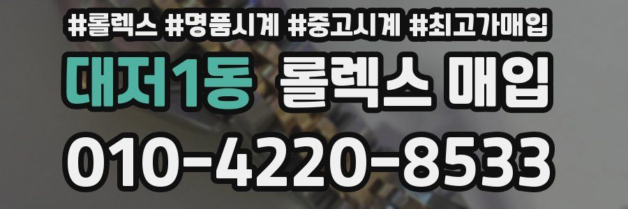 대저1동 롤렉스 매입