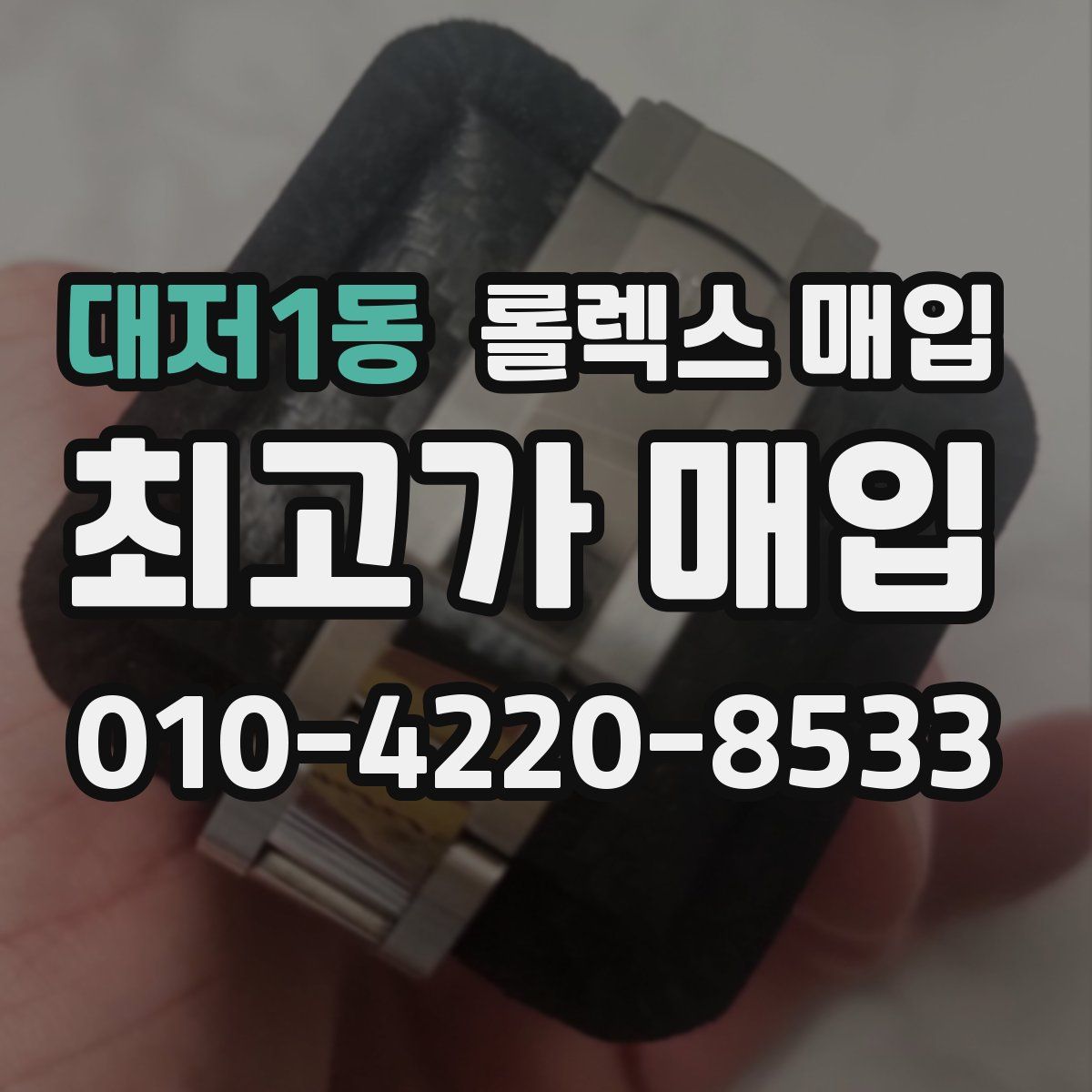 대저1동 롤렉스 매입
