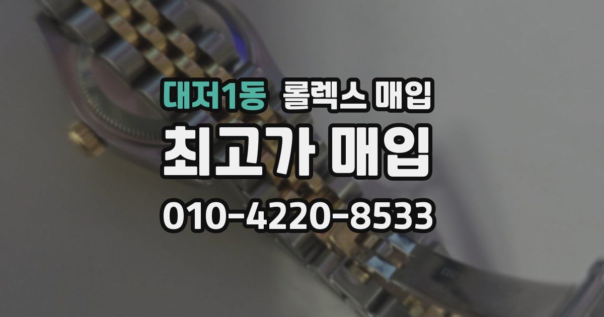 대저1동 롤렉스 매입