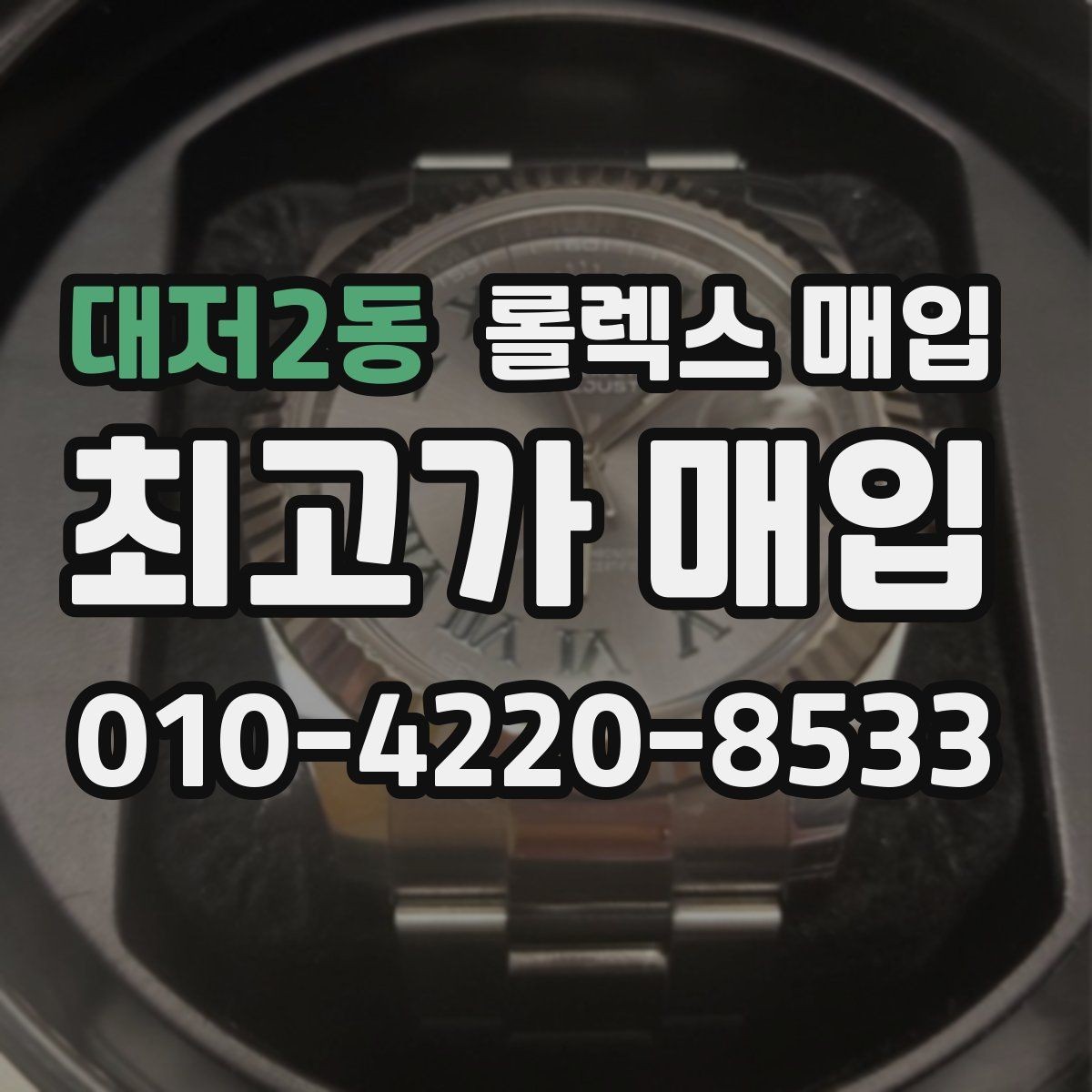 대저2동 롤렉스 매입 거래 전에 해두면 좋은 간단 점검
