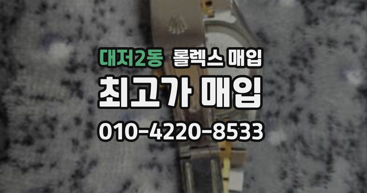 대저2동 롤렉스 매입