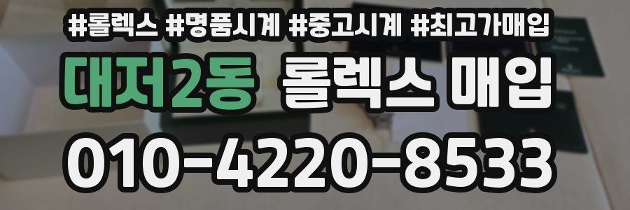 대저2동 롤렉스 매입