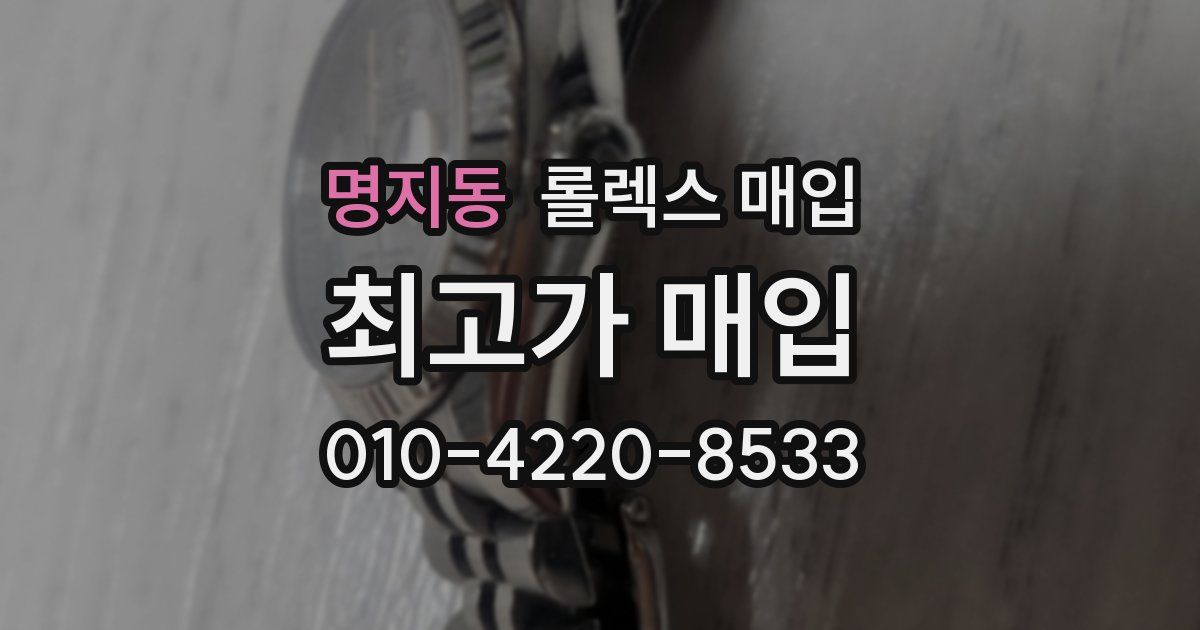 명지동 롤렉스 매입