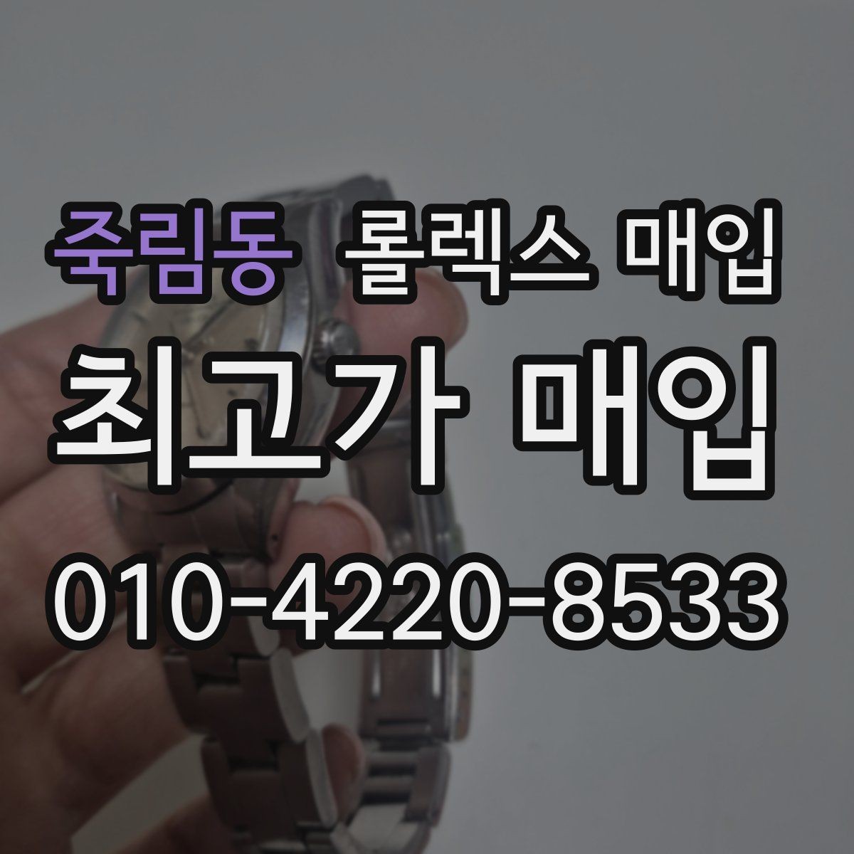 죽림동 롤렉스 매입 정확한 견적을 원한다면 이 정보가 필요합니다