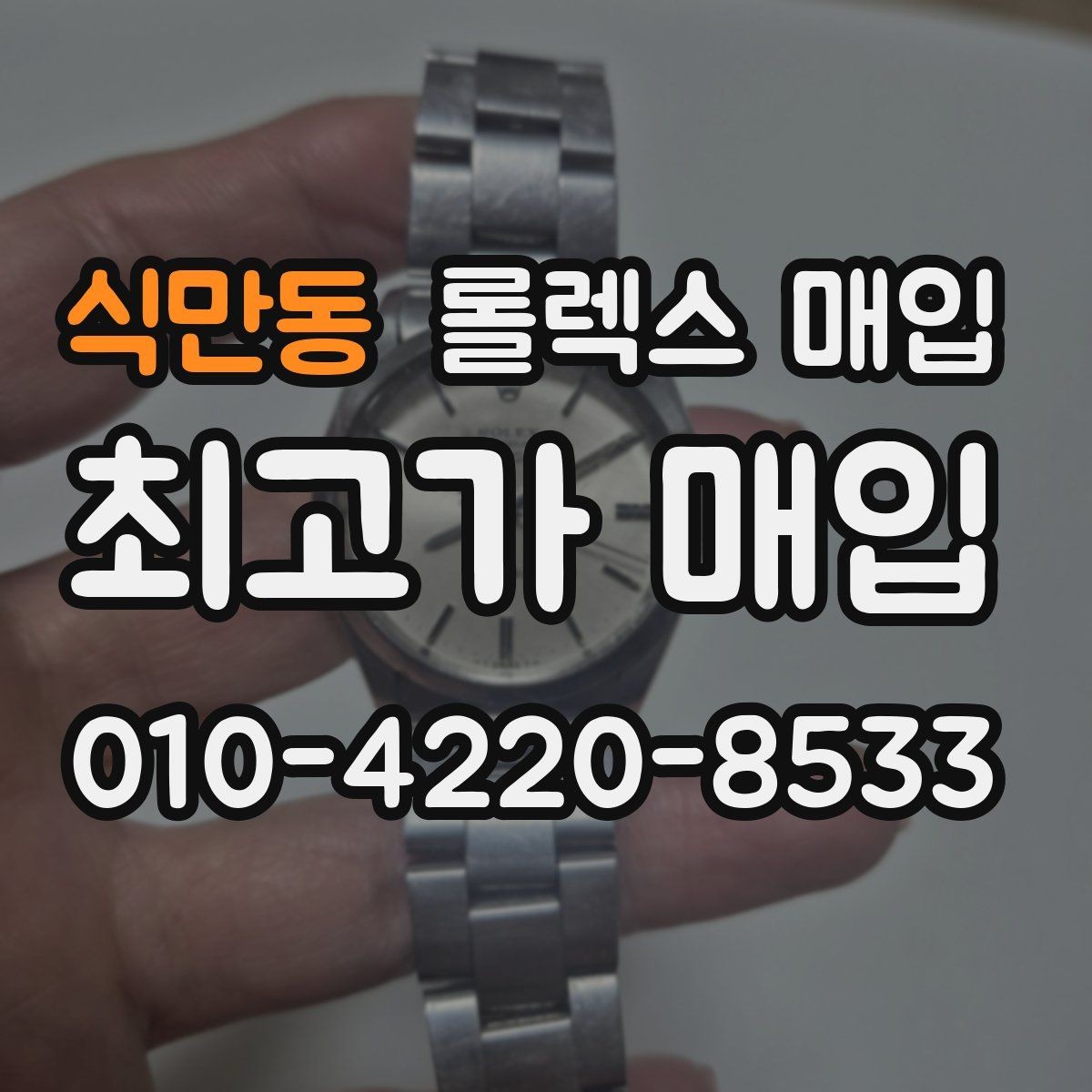 식만동 롤렉스 매입 줄 조절 흔적이 남으면 감가될까
