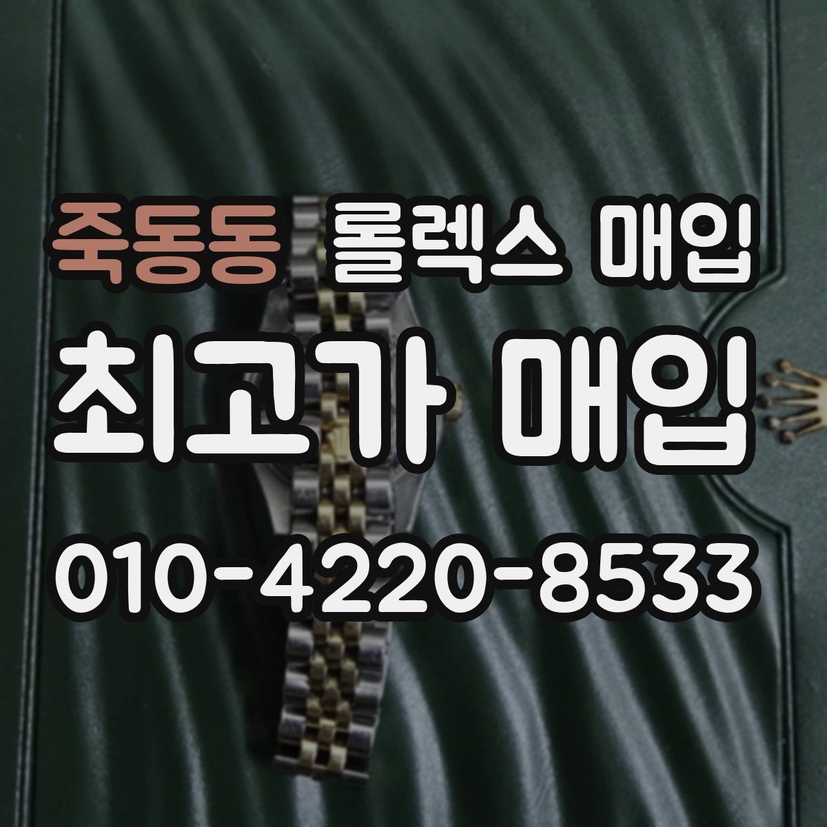 죽동동 롤렉스 매입 야광 변색이 있으면 감가될까