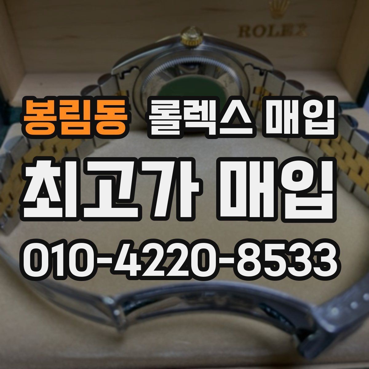 봉림동 롤렉스 매입 정품 감정은 어떤 순서로 진행될까