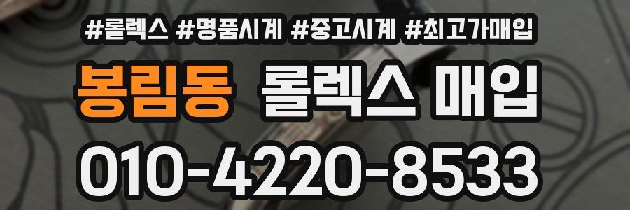 봉림동 롤렉스 매입