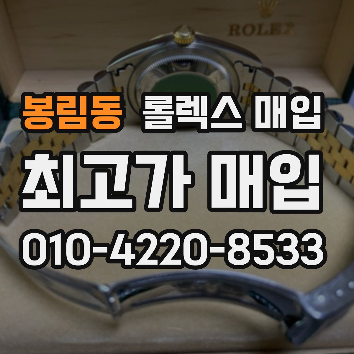 봉림동 롤렉스 매입