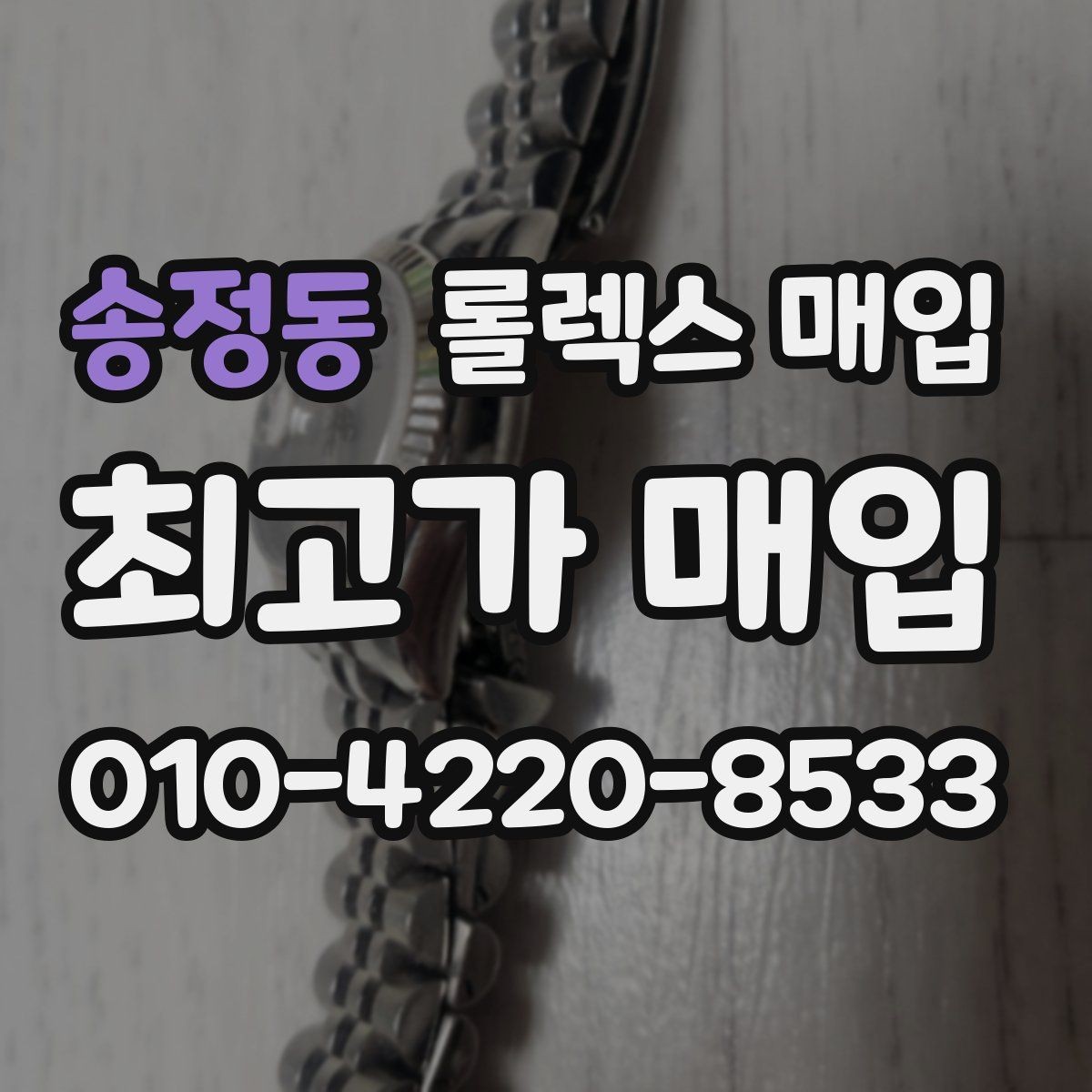 송정동 롤렉스 매입 위탁과 직매입 차이를 쉽게 설명