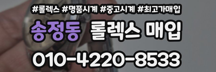 송정동 롤렉스 매입