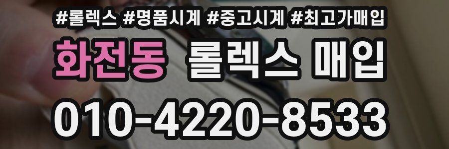 화전동 롤렉스 매입