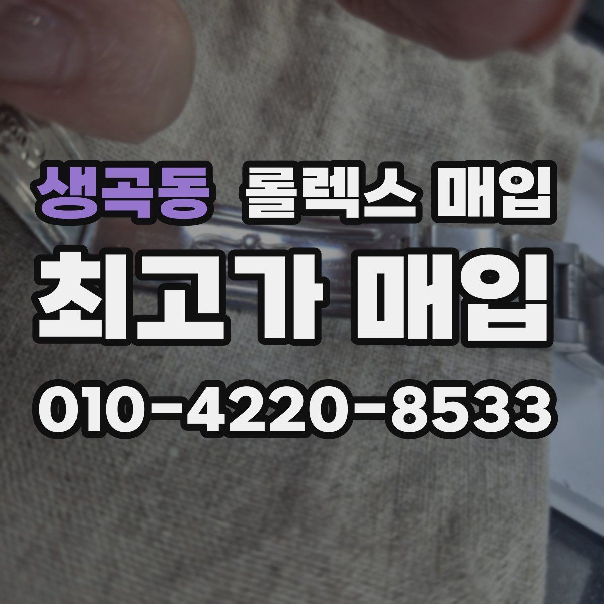 생곡동 롤렉스 매입 스크래치가 많아도 매입 가능할까