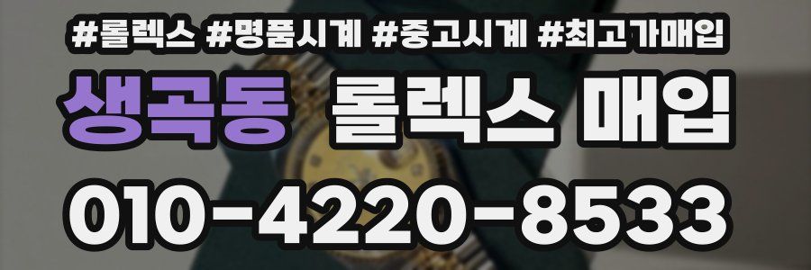 생곡동 롤렉스 매입