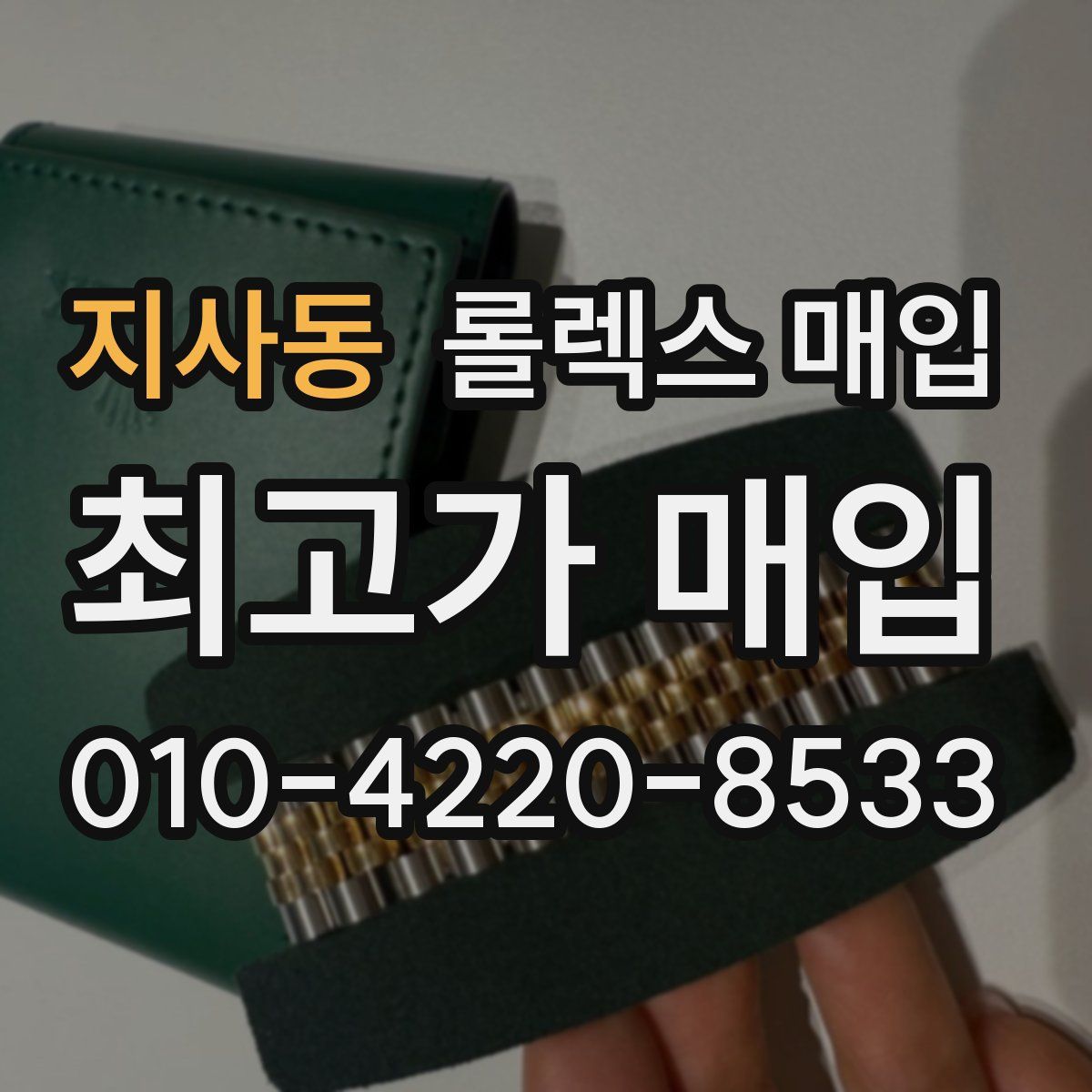 지사동 롤렉스 매입