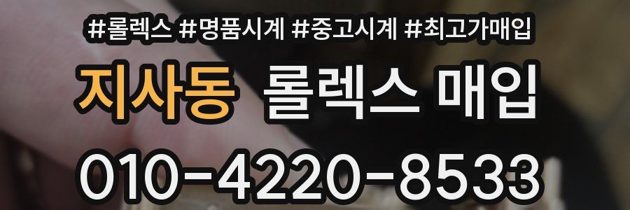 지사동 롤렉스 매입