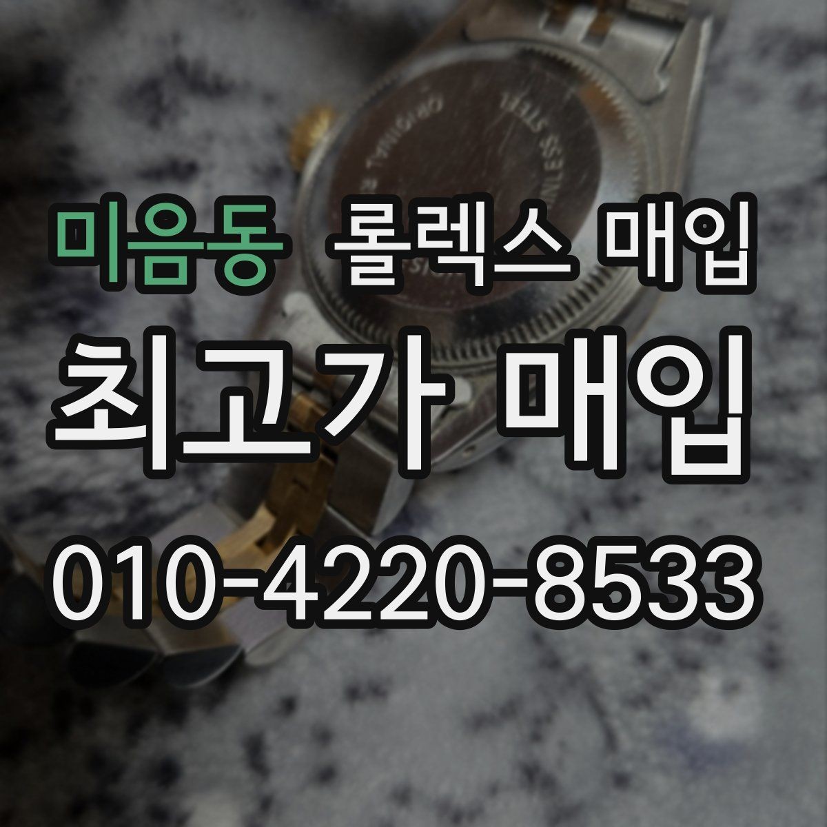 미음동 롤렉스 매입 빠른 상담을 위한 준비물 리스트