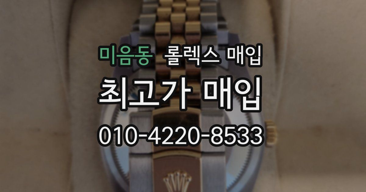 미음동 롤렉스 매입