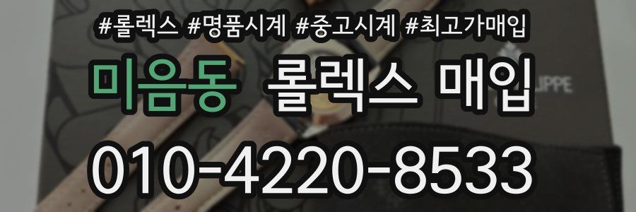 미음동 롤렉스 매입
