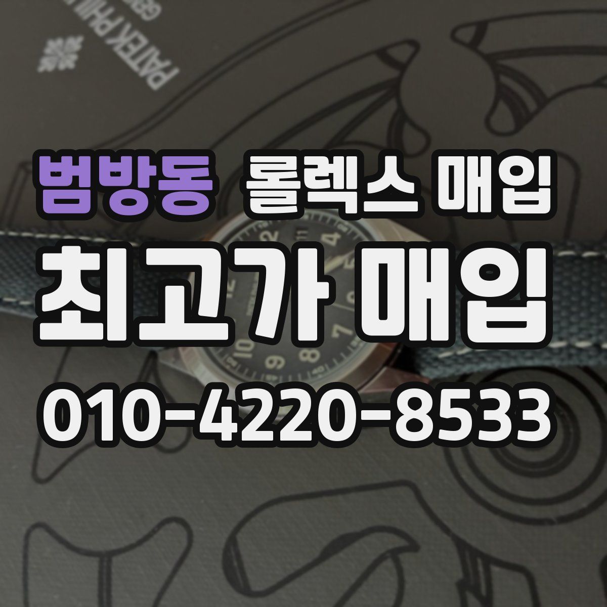 범방동 롤렉스 매입