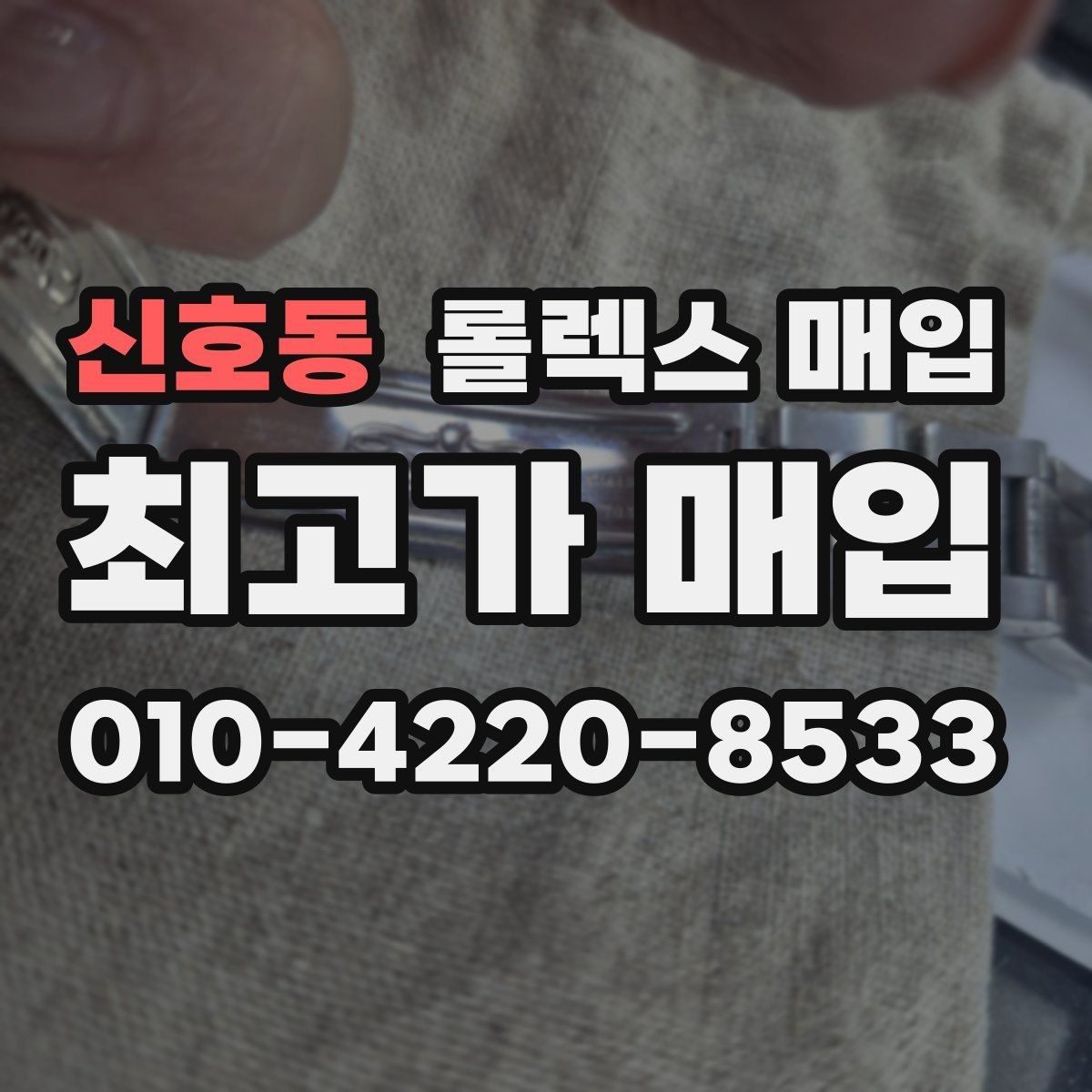 신호동 롤렉스 매입 케이스 모서리 라인이 중요한 이유