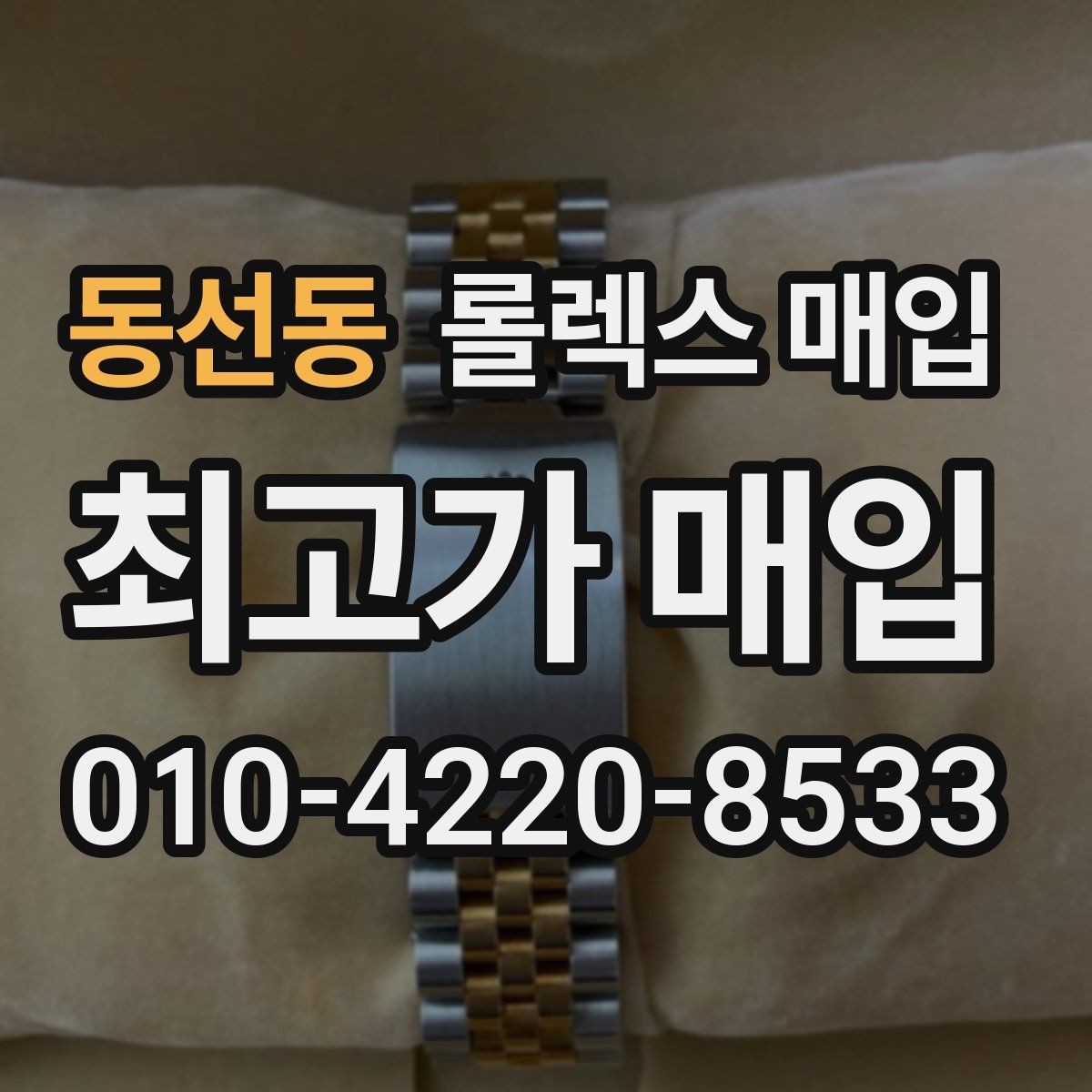 동선동 롤렉스 매입 재판매 목적이 아닌 합리적 정리 방법