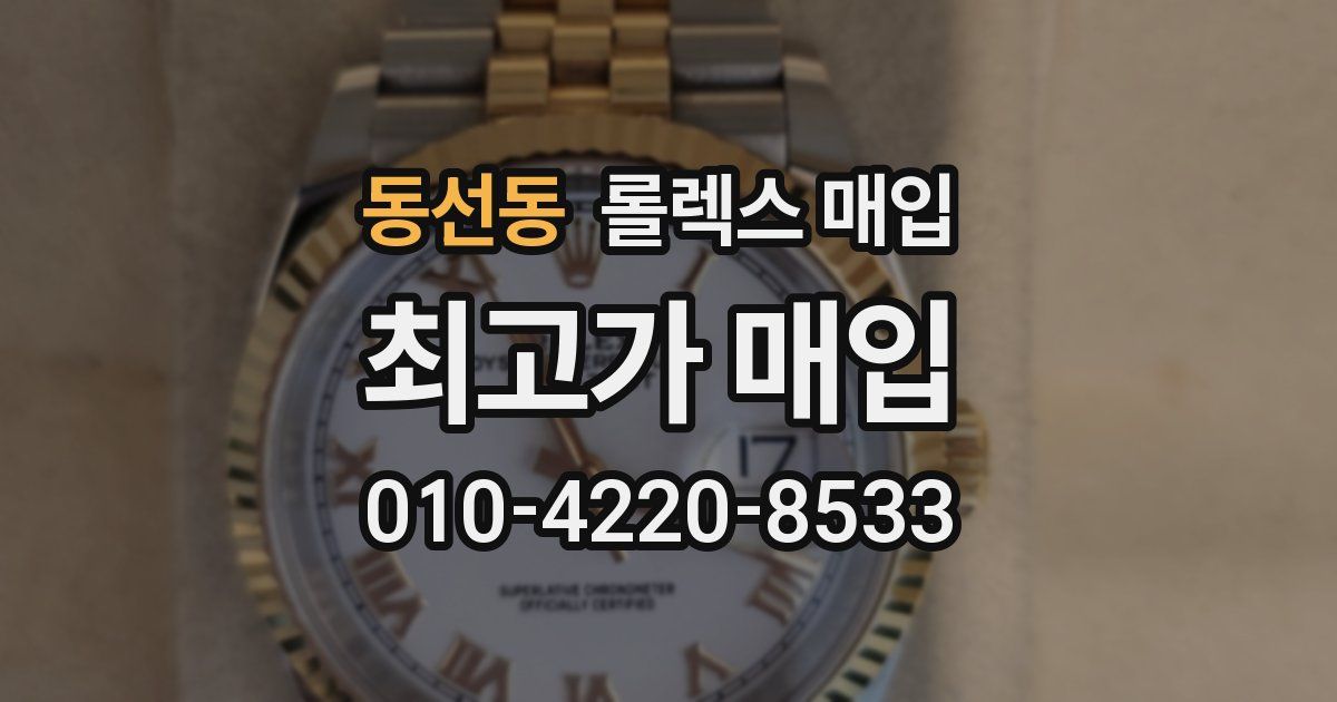 동선동 롤렉스 매입