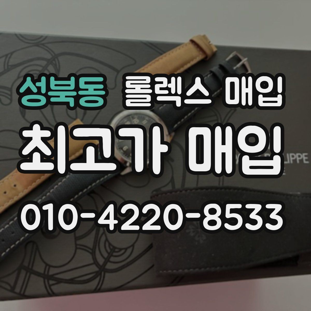 성북동 롤렉스 매입 자석 노출로 오차가 생겼을 때 확인할 것