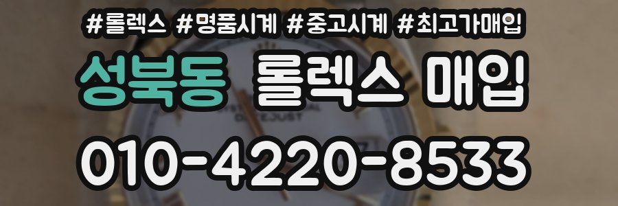 성북동 롤렉스 매입