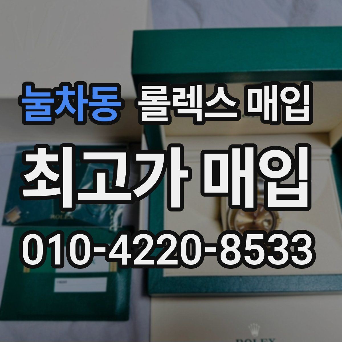 눌차동 롤렉스 매입 보관만 한 제품이 유리한 이유