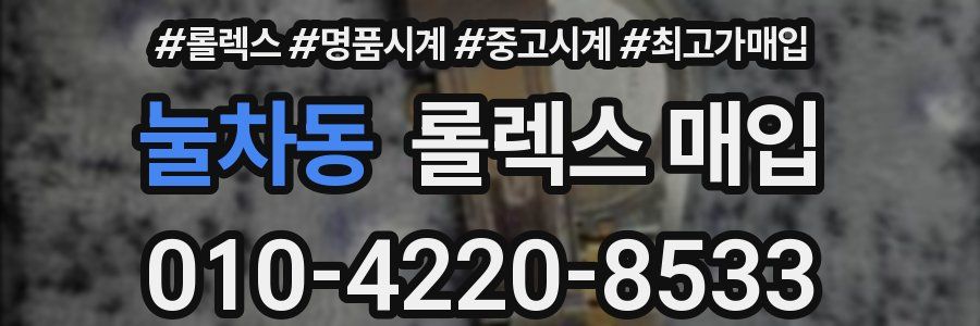 눌차동 롤렉스 매입