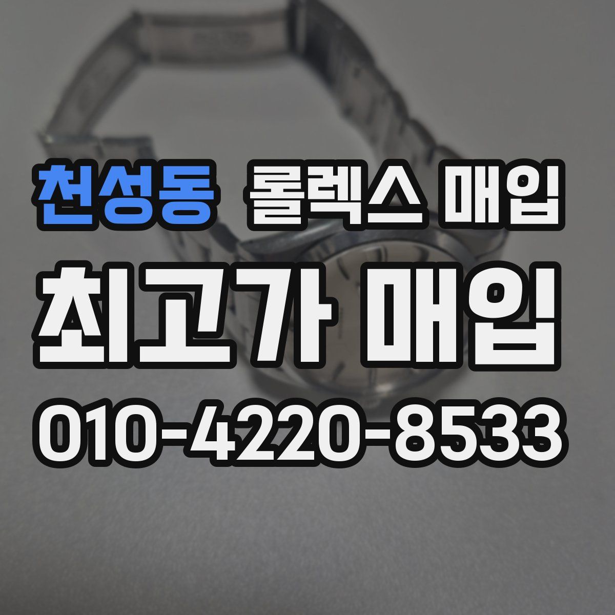 천성동 롤렉스 매입