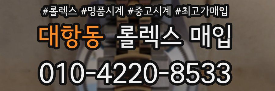대항동 롤렉스 매입