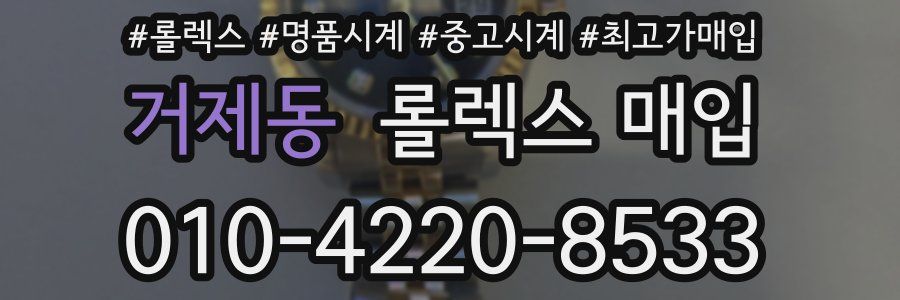 거제동 롤렉스 매입