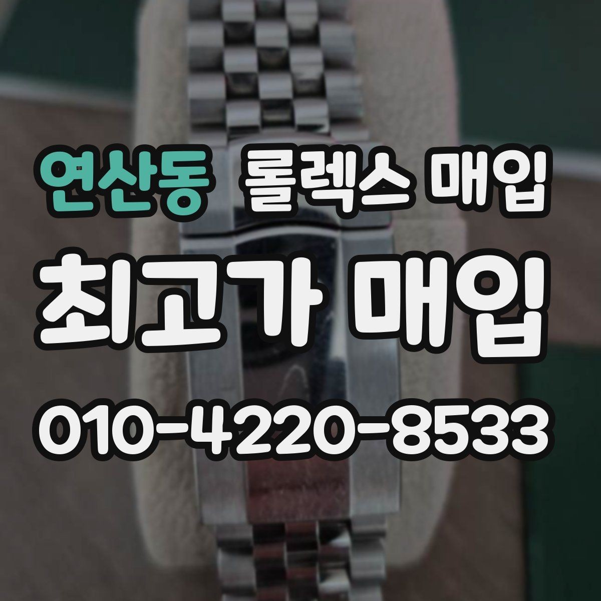 연산동 롤렉스 매입 중고 구매 이력 제품도 문제없을까