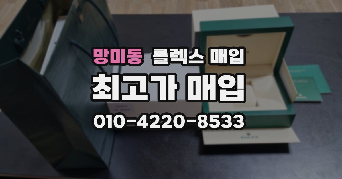 망미동 롤렉스 매입