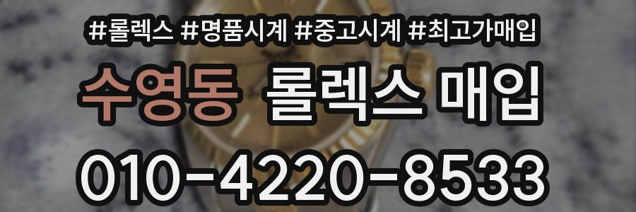 수영동 롤렉스 매입