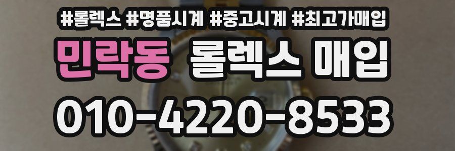 민락동 롤렉스 매입
