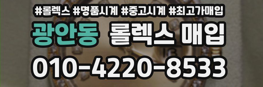 광안동 롤렉스 매입